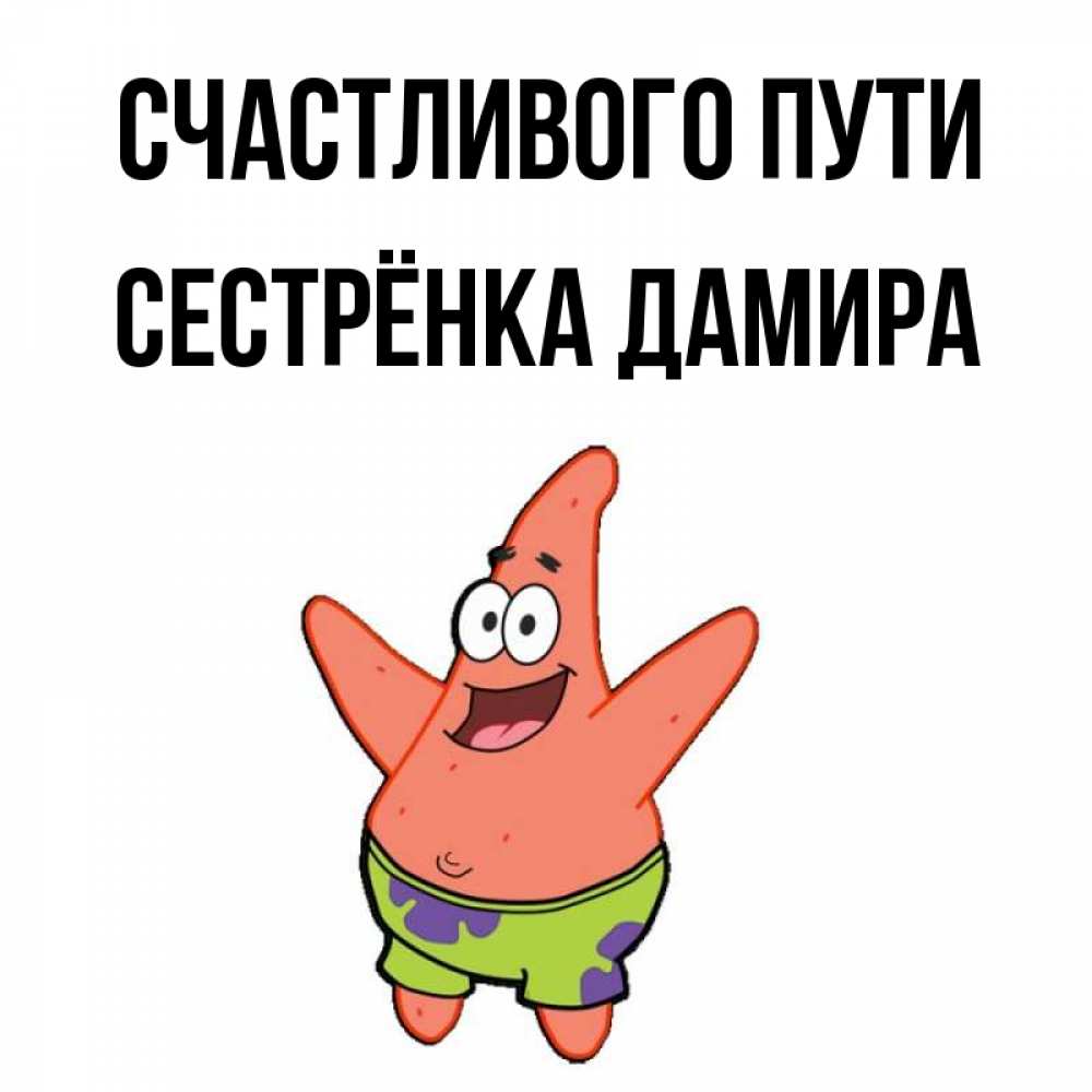 Открытка на каждый день с именем, Сестрёнка-Дамира Счастливого пути желает тебе хорошей дороги Прикольная открытка с пожеланием онлайн скачать бесплатно 