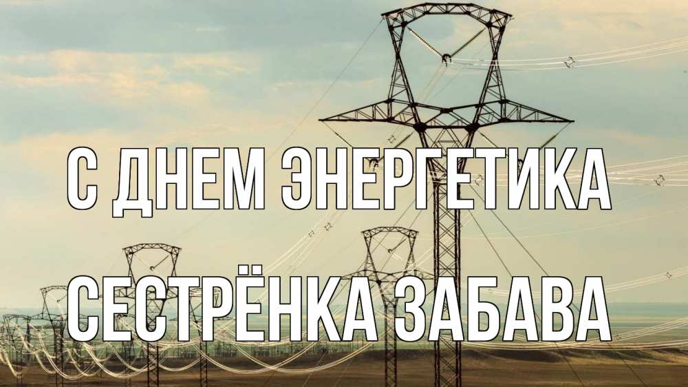 Открытка на каждый день с именем, Сестрёнка-Забава С днем энергетика провода небо Прикольная открытка с пожеланием онлайн скачать бесплатно 