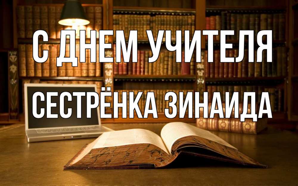 Открытка на каждый день с именем, Сестрёнка-Зинаида С днем учителя с днем учителя Прикольная открытка с пожеланием онлайн скачать бесплатно 