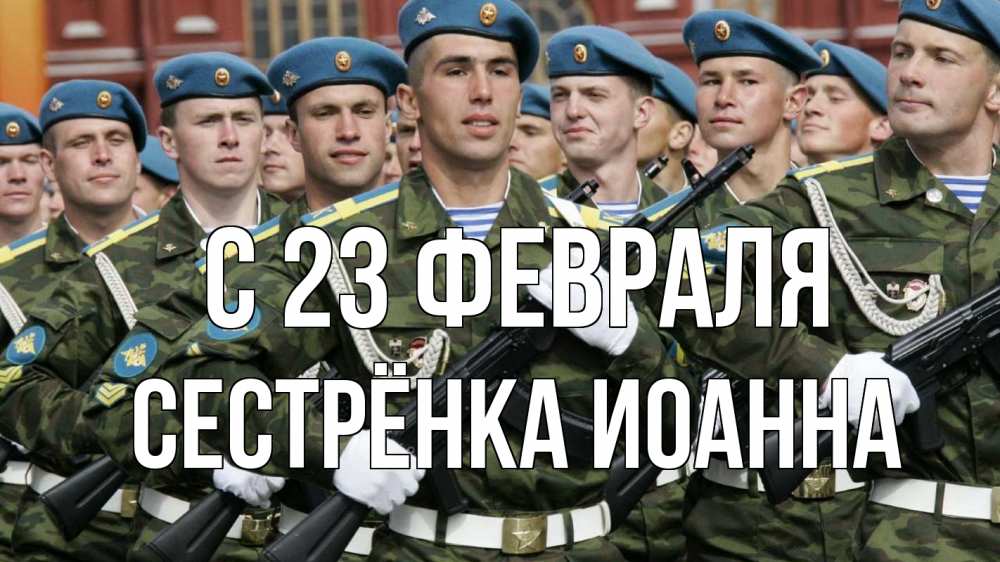Открытка на каждый день с именем, Сестрёнка-Иоанна С 23 февраля 23 февраля Прикольная открытка с пожеланием онлайн скачать бесплатно 