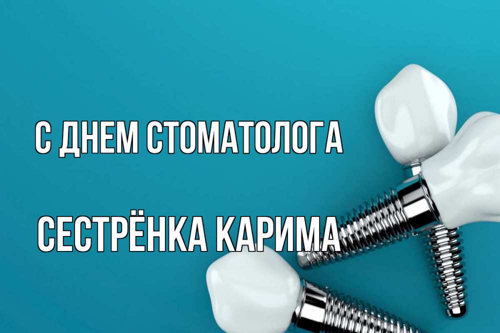 Открытка на каждый день с именем, Сестрёнка-Карима С днем стоматолога с днем стоматолога Прикольная открытка с пожеланием онлайн скачать бесплатно 