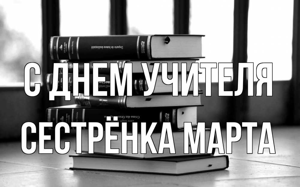 Открытка на каждый день с именем, Сестрёнка-Марта С днем учителя с днем учителя Прикольная открытка с пожеланием онлайн скачать бесплатно 