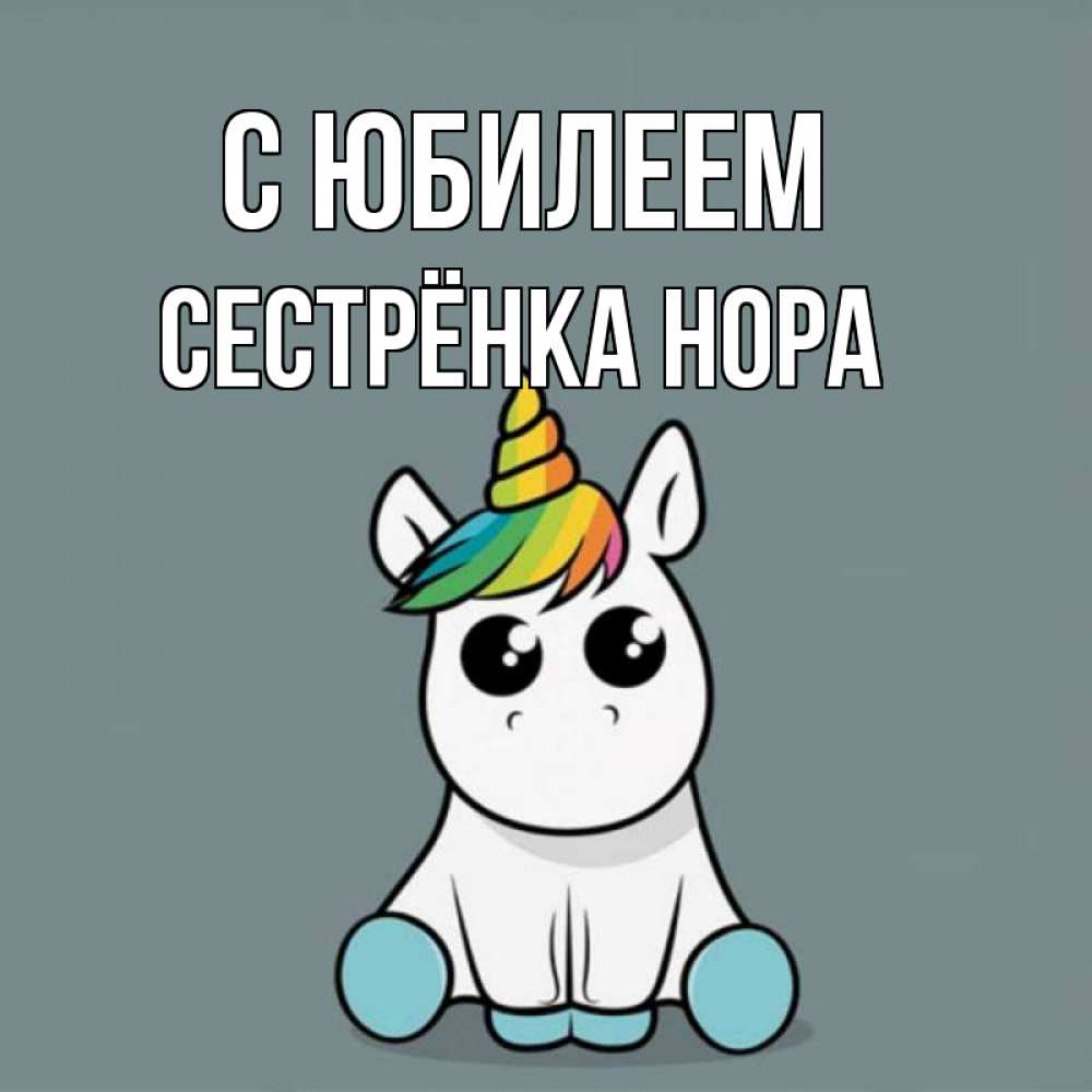 Открытка на каждый день с именем, Сестрёнка-Нора С юбилеем пони Прикольная открытка с пожеланием онлайн скачать бесплатно 