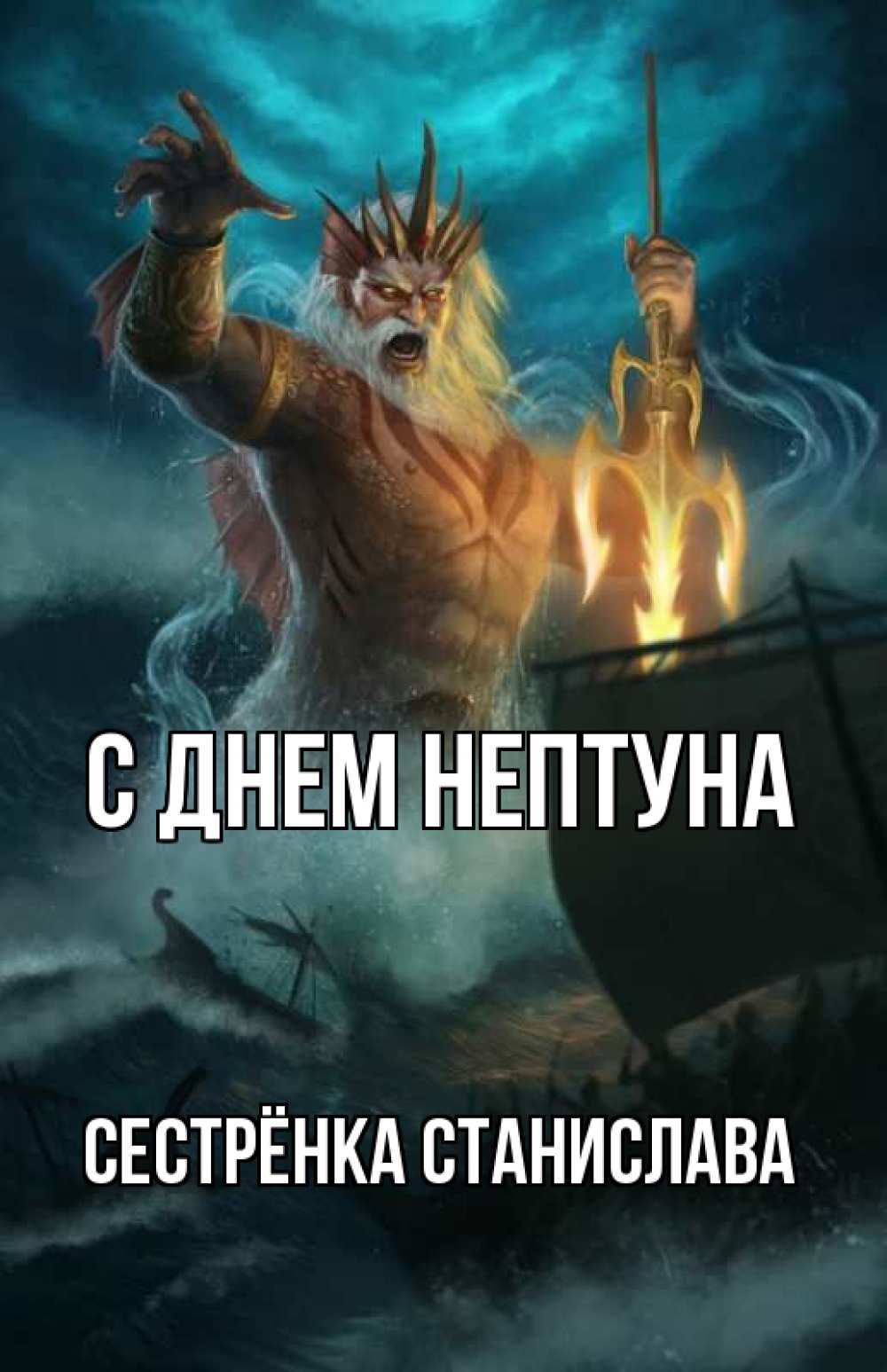 Открытка на каждый день с именем, Сестрёнка-Станислава С днем нептуна с днем Нептуна Прикольная открытка с пожеланием онлайн скачать бесплатно 