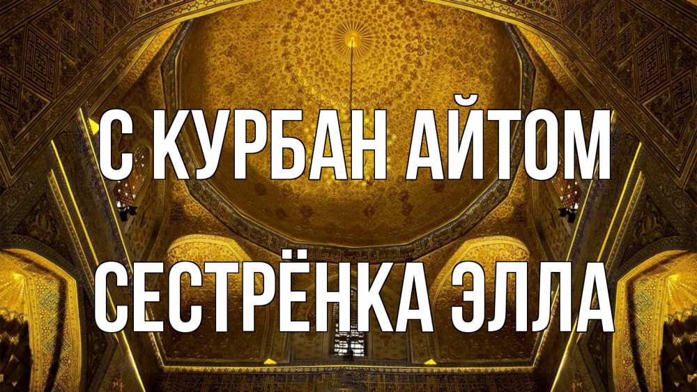 Открытка на каждый день с именем, Сестрёнка-Элла С курбан айтом купол Прикольная открытка с пожеланием онлайн скачать бесплатно 