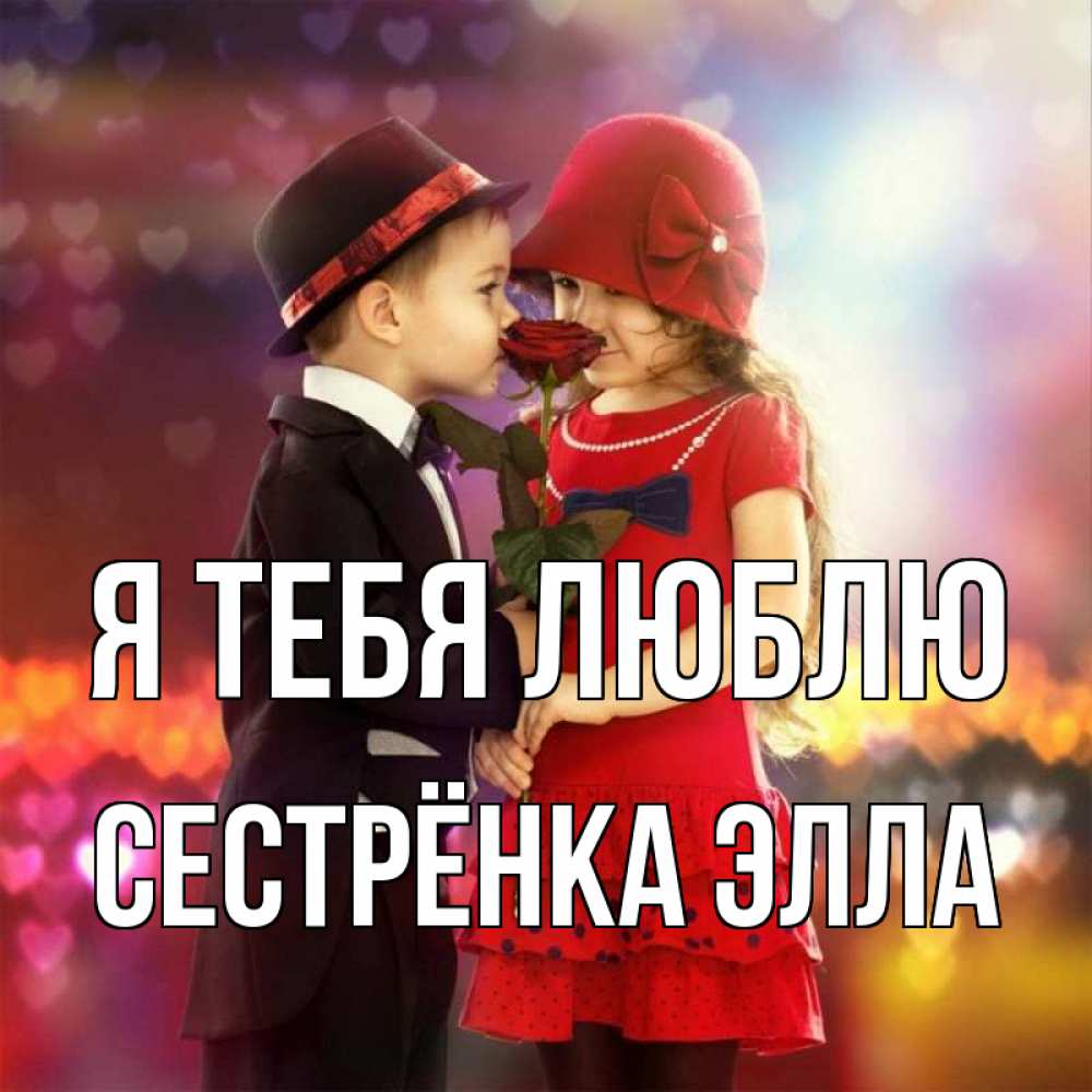 Открытка на каждый день с именем, Сестрёнка-Элла Я тебя люблю черное и красное и роза Прикольная открытка с пожеланием онлайн скачать бесплатно 
