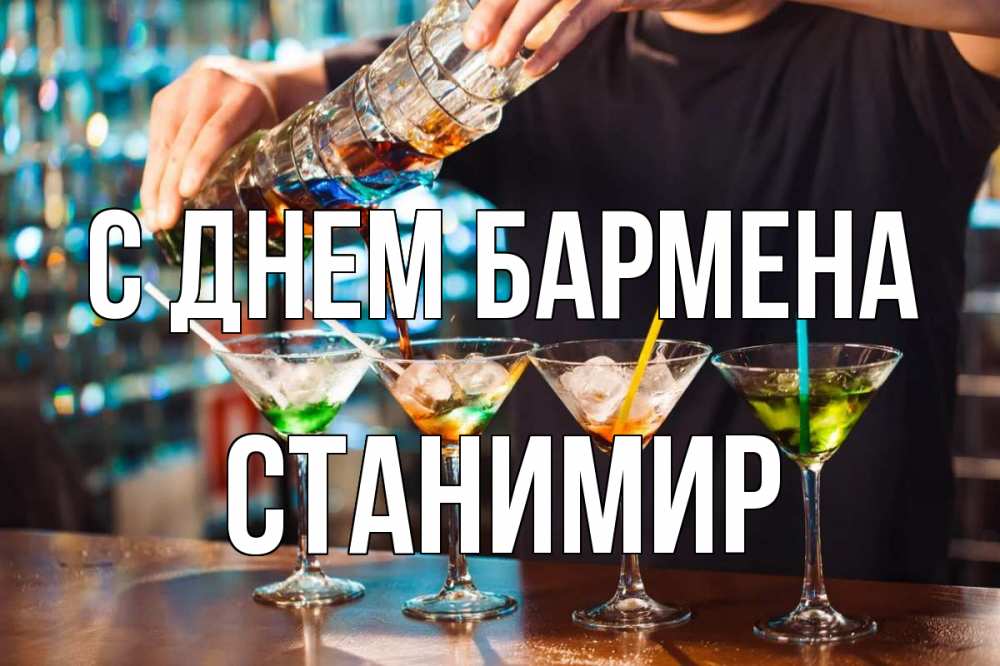 Открытка на каждый день с именем, Станимир С днем бармена с днем бармена Прикольная открытка с пожеланием онлайн скачать бесплатно 