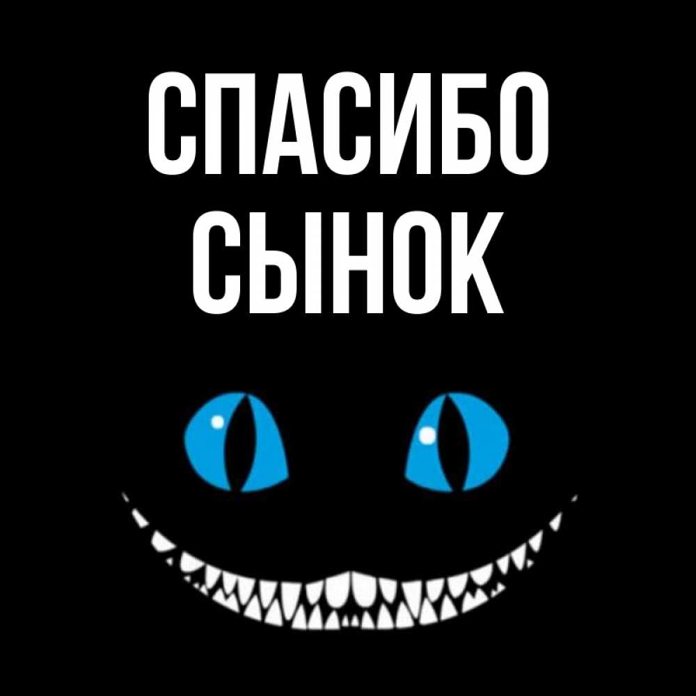 Открытка на каждый день с именем, Сынок Спасибо благодарю от чеширика Прикольная открытка с пожеланием онлайн скачать бесплатно 
