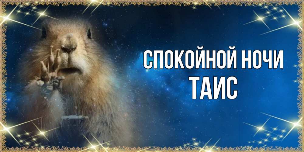 Открытка на каждый день с именем, Таис Спокойной ночи спокойной ночи сладких снов Прикольная открытка с пожеланием онлайн скачать бесплатно 