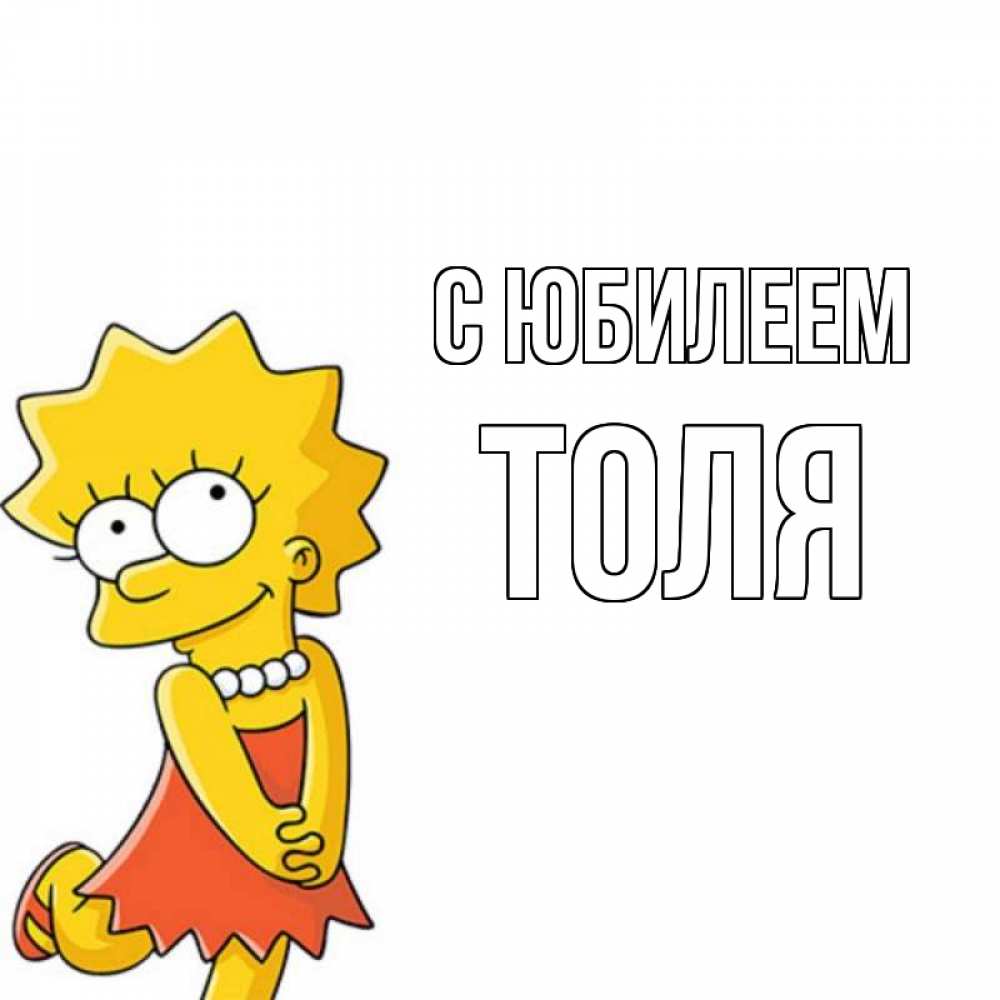 Открытка на каждый день с именем, Толя С юбилеем девочка Прикольная открытка с пожеланием онлайн скачать бесплатно 