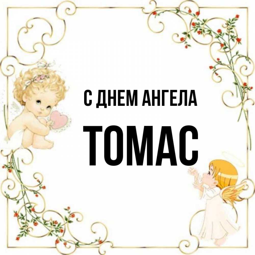 Открытка на каждый день с именем, Томас С днем ангела ангелы желают прекрасных именин Прикольная открытка с пожеланием онлайн скачать бесплатно 