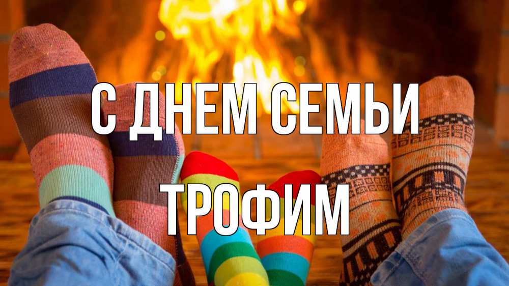 Открытка на каждый день с именем, Трофим С днем семьи с днем семьи Прикольная открытка с пожеланием онлайн скачать бесплатно 