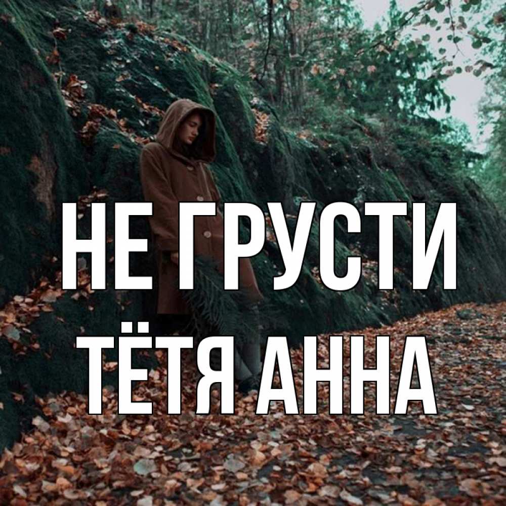Открытка на каждый день с именем, Тётя-Анна Не грусти осенний лес Прикольная открытка с пожеланием онлайн скачать бесплатно 