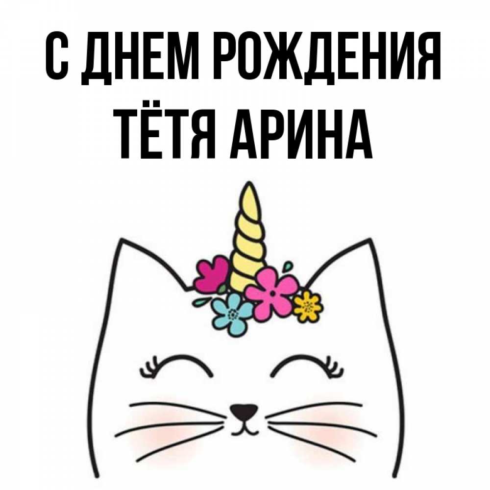 Открытка на каждый день с именем, Тётя-Арина С днем рождения милый кот с одним рожком Прикольная открытка с пожеланием онлайн скачать бесплатно 