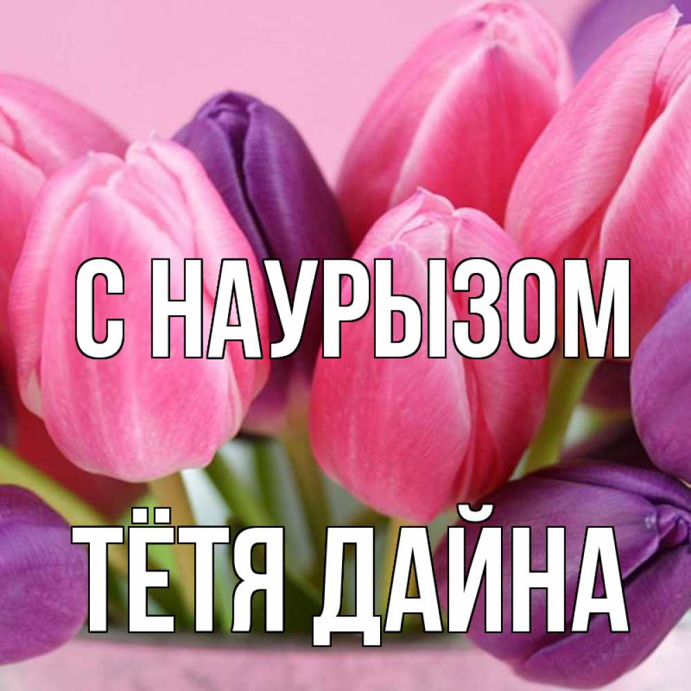 Открытка на каждый день с именем, Тётя-Дайна С наурызом маме 1 Прикольная открытка с пожеланием онлайн скачать бесплатно 