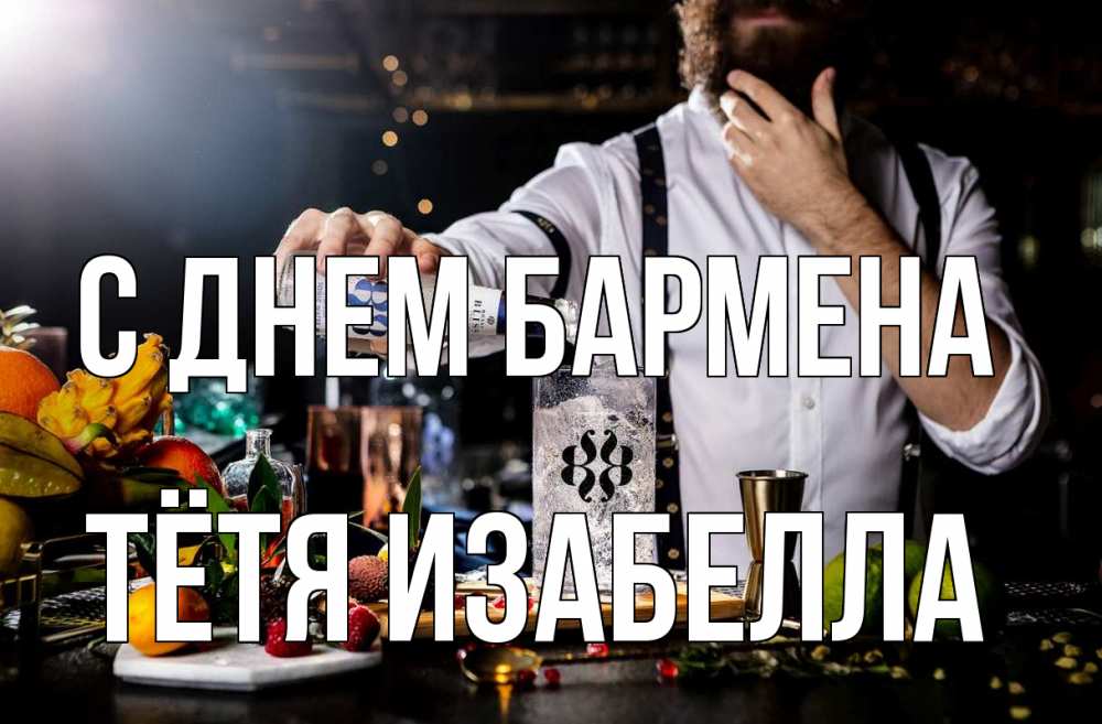 Открытка на каждый день с именем, Тётя-Изабелла С днем бармена с днем бармена Прикольная открытка с пожеланием онлайн скачать бесплатно 