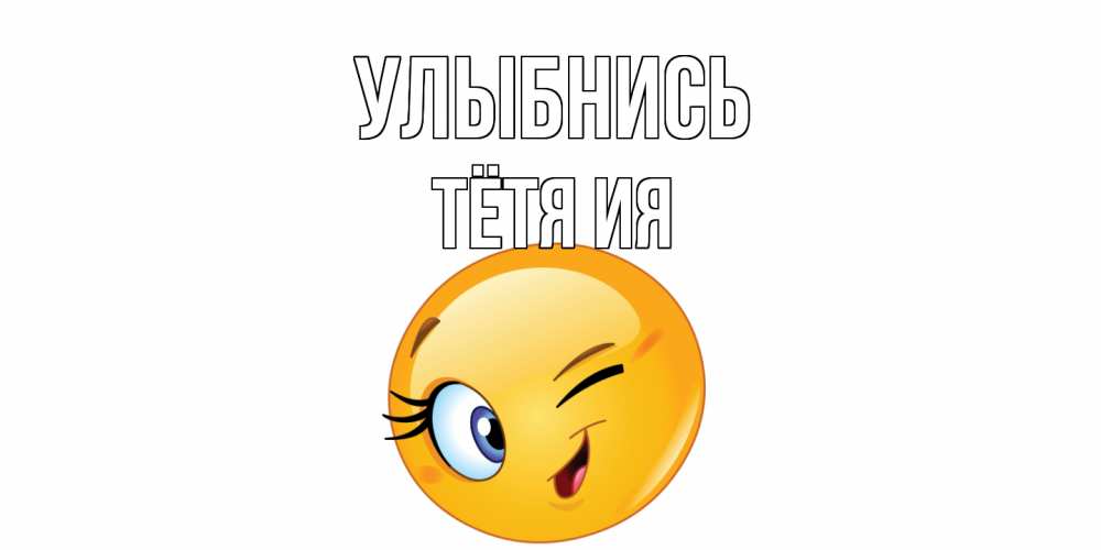 Открытка на каждый день с именем, Тётя-Ия Улыбнись улыбка Прикольная открытка с пожеланием онлайн скачать бесплатно 
