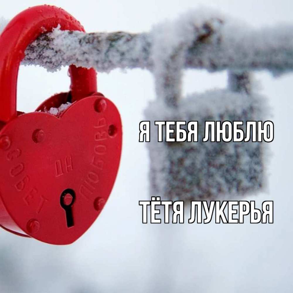 Открытка на каждый день с именем, Тётя-Лукерья Я тебя люблю любви Прикольная открытка с пожеланием онлайн скачать бесплатно 