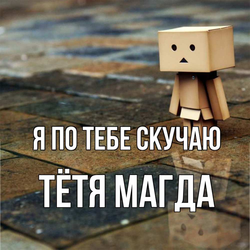 Открытка на каждый день с именем, Тётя-Магда Я по тебе скучаю куколка из картона в стиле майнкрафт Прикольная открытка с пожеланием онлайн скачать бесплатно 