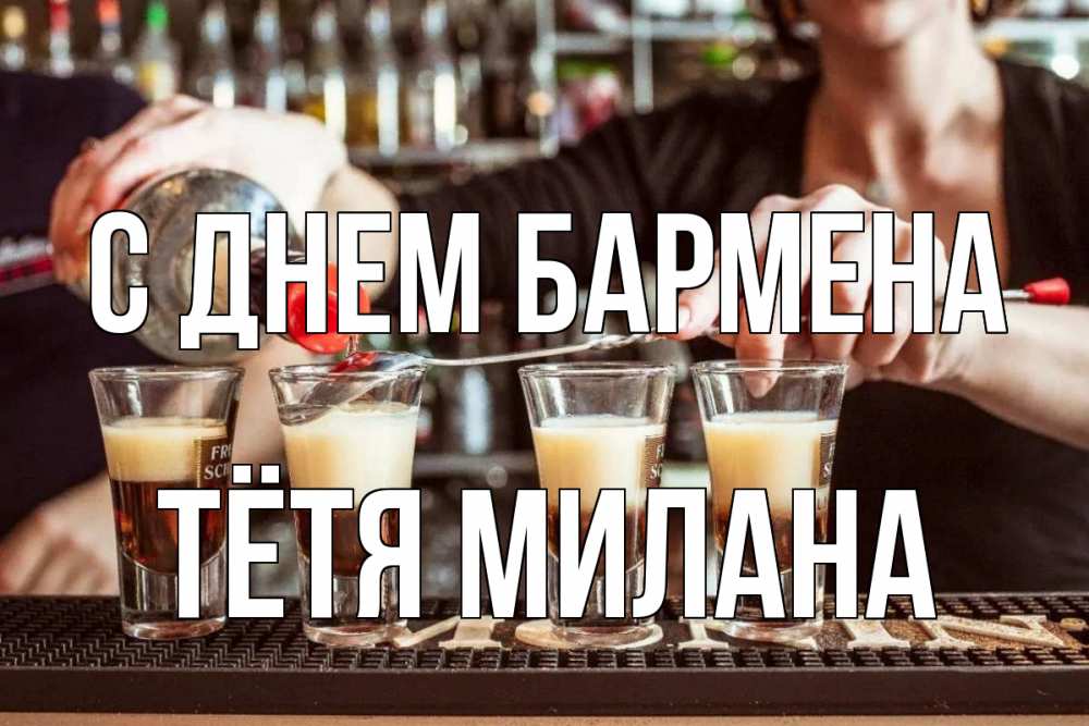 Открытка на каждый день с именем, Тётя-Милана С днем бармена с днем бармена Прикольная открытка с пожеланием онлайн скачать бесплатно 
