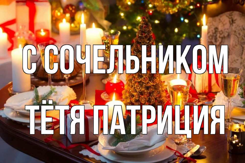 Открытка на каждый день с именем, Тётя-Патриция С сочельником сочельник Прикольная открытка с пожеланием онлайн скачать бесплатно 
