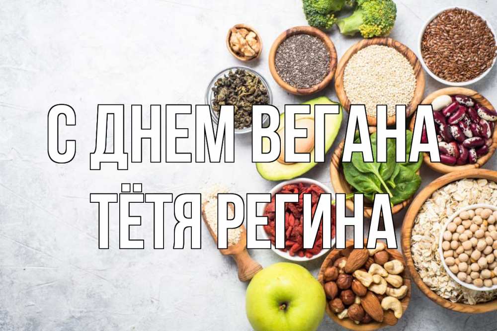 Открытка на каждый день с именем, Тётя-Регина С днем вегана день вегана Прикольная открытка с пожеланием онлайн скачать бесплатно 