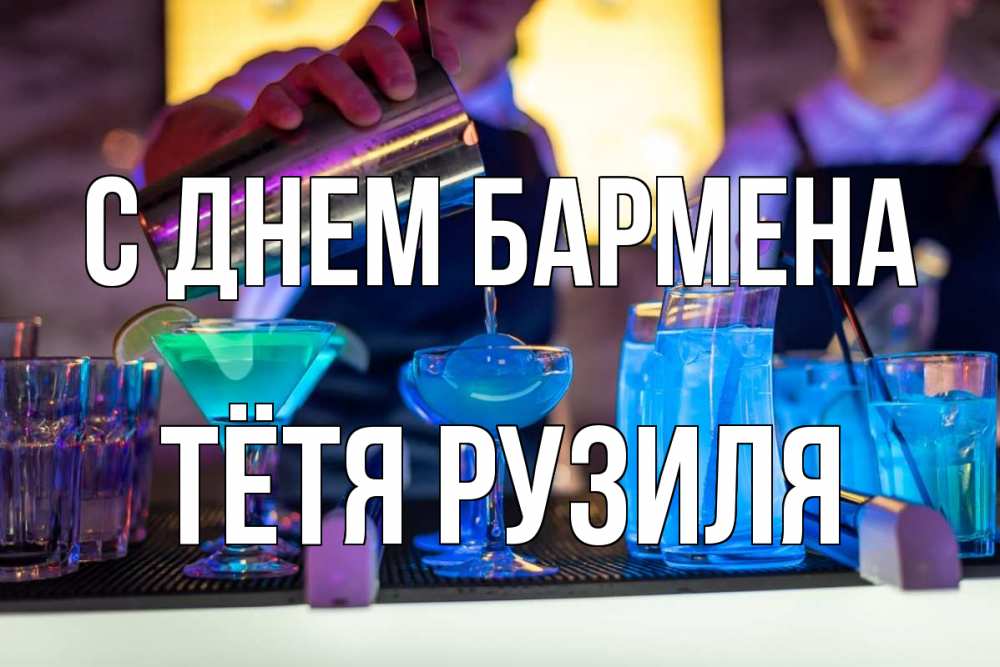 Открытка на каждый день с именем, Тётя-Рузиля С днем бармена с днем бармена Прикольная открытка с пожеланием онлайн скачать бесплатно 