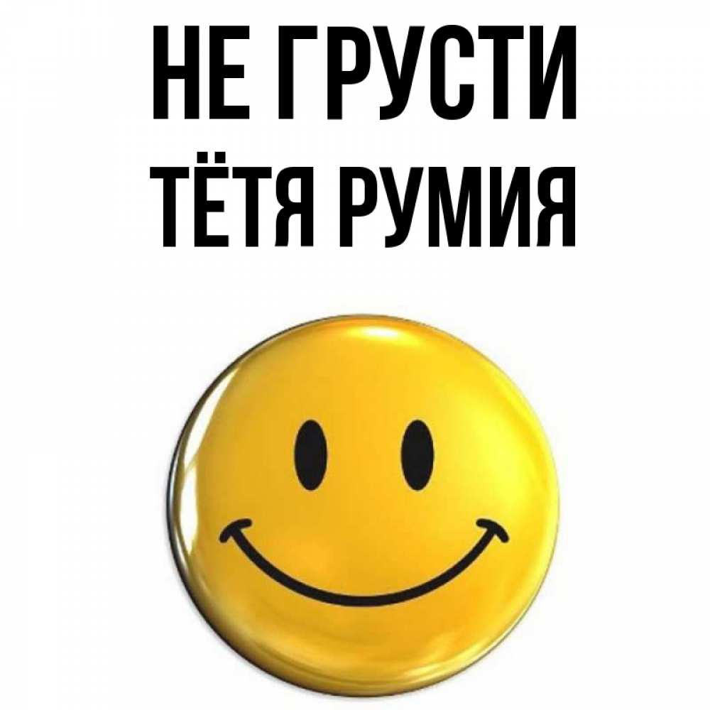 Открытка на каждый день с именем, Тётя-Румия Не грусти желаем всем позитива Прикольная открытка с пожеланием онлайн скачать бесплатно 