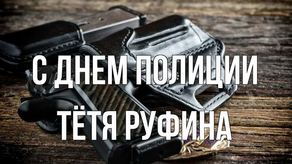 Открытка на каждый день с именем, Тётя-Руфина С днем полиции пистолет 1 Прикольная открытка с пожеланием онлайн скачать бесплатно 