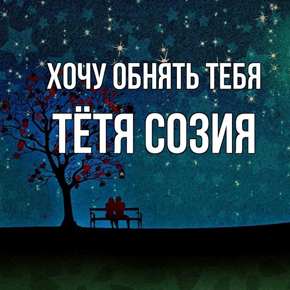 Открытка на каждый день с именем, Тётя-Созия Хочу обнять тебя много звезд Прикольная открытка с пожеланием онлайн скачать бесплатно 