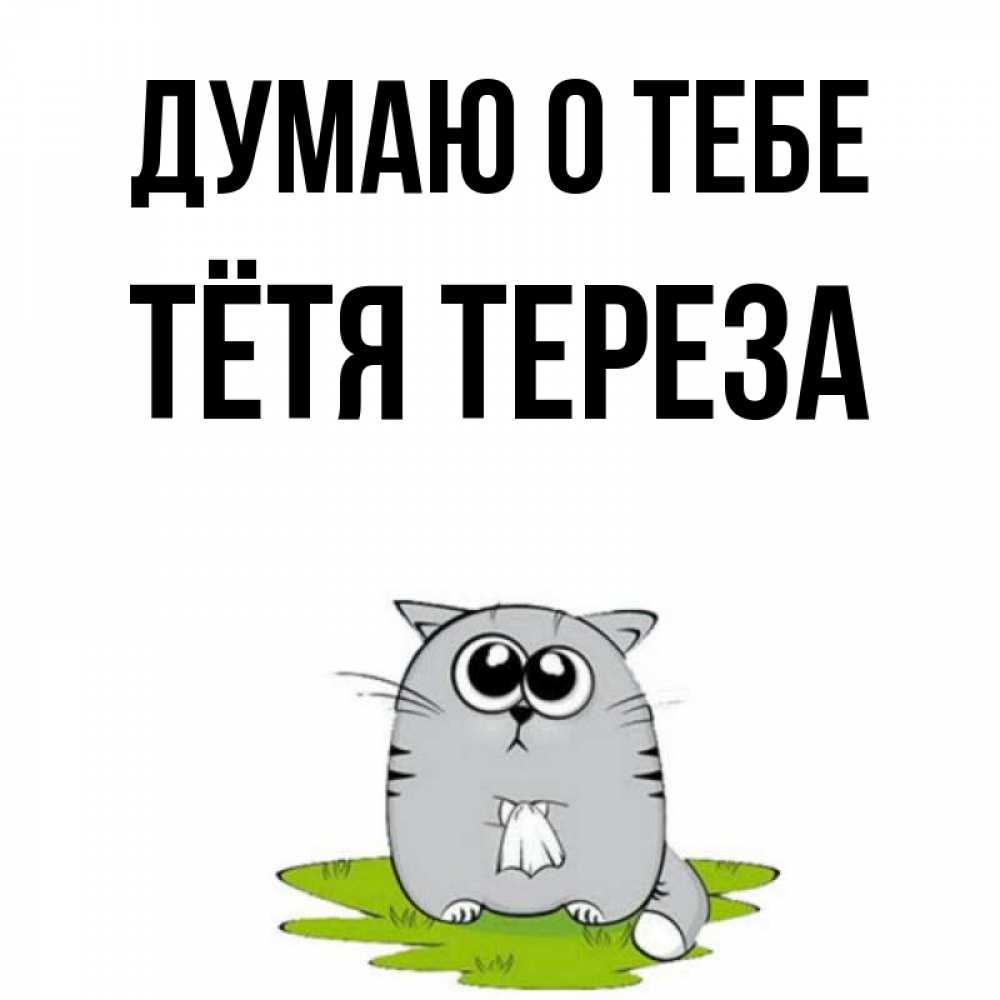Открытка на каждый день с именем, Тётя-Тереза Думаю о тебе тоска с платочком Прикольная открытка с пожеланием онлайн скачать бесплатно 