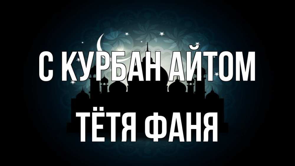 Открытка на каждый день с именем, Тётя-Фаня С курбан айтом мечеть Прикольная открытка с пожеланием онлайн скачать бесплатно 