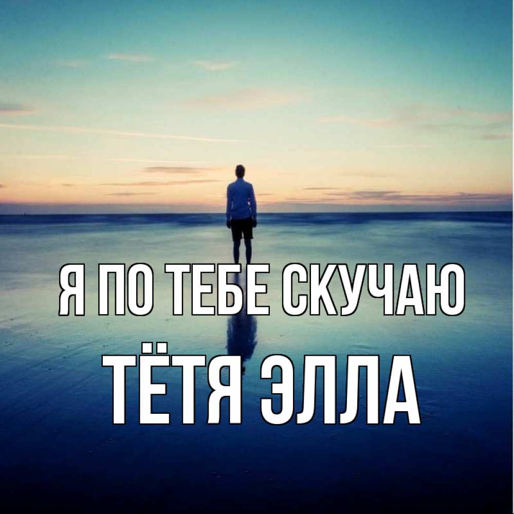 Открытка на каждый день с именем, Тётя-Элла Я по тебе скучаю зима Прикольная открытка с пожеланием онлайн скачать бесплатно 