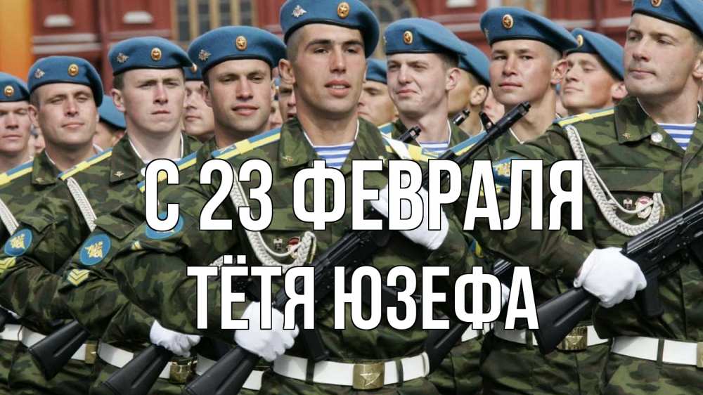 Открытка на каждый день с именем, Тётя-Юзефа С 23 февраля 23 февраля Прикольная открытка с пожеланием онлайн скачать бесплатно 