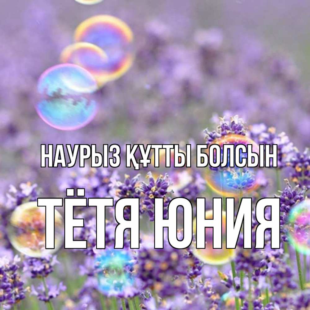 Открытка на каждый день с именем, Тётя-Юния Наурыз құтты болсын цветы Прикольная открытка с пожеланием онлайн скачать бесплатно 