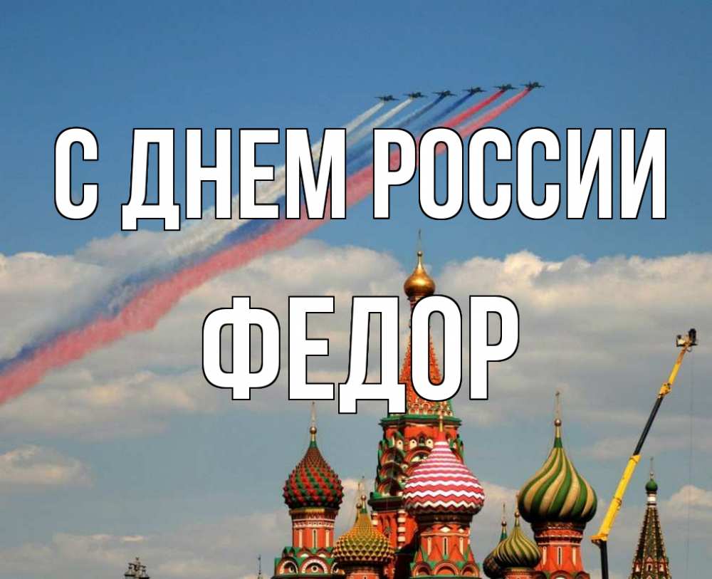 Открытка на каждый день с именем, Федор С днем россии С днем России Прикольная открытка с пожеланием онлайн скачать бесплатно 