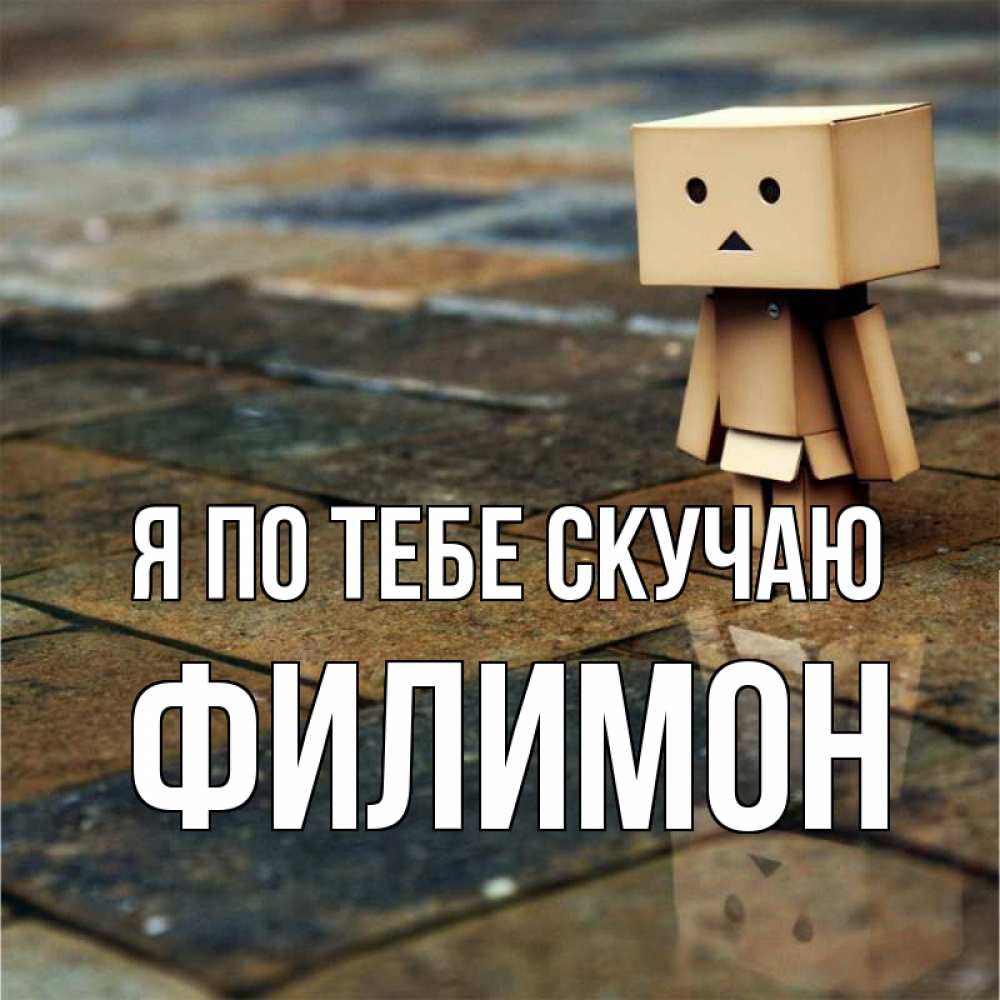 Открытка на каждый день с именем, Филимон Я по тебе скучаю куколка из картона в стиле майнкрафт Прикольная открытка с пожеланием онлайн скачать бесплатно 