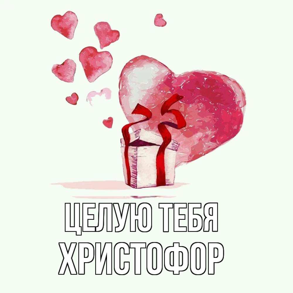 Открытка на каждый день с именем, Христофор Целую тебя признание в любви для парня или девушки Прикольная открытка с пожеланием онлайн скачать бесплатно 