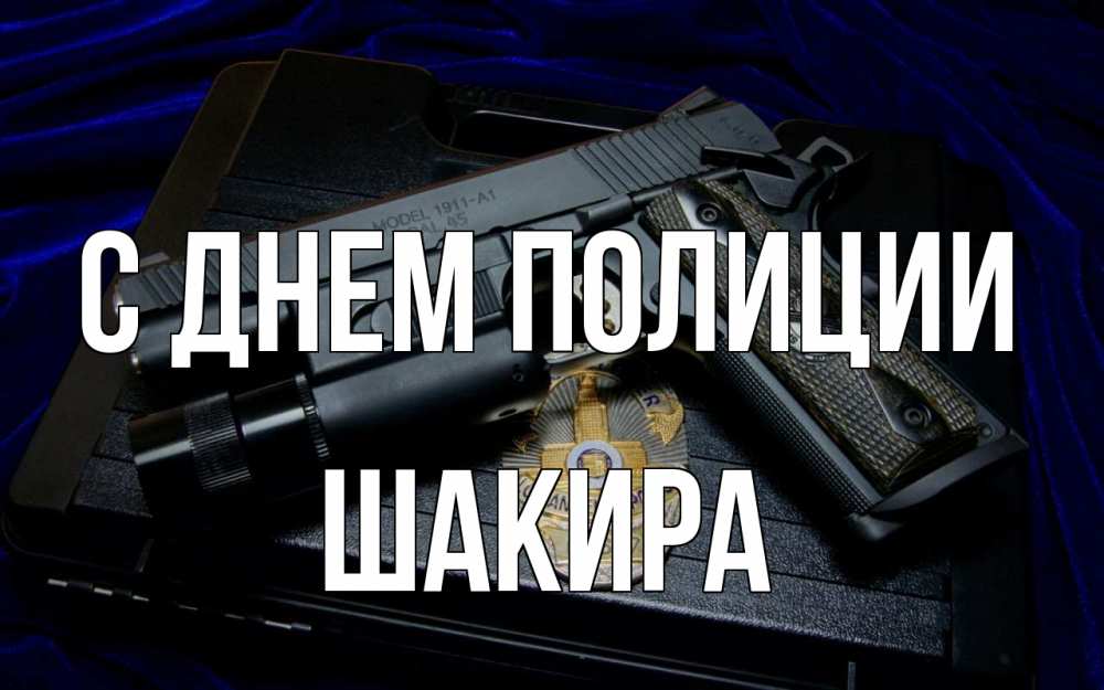 Открытка на каждый день с именем, Шакира С днем полиции пистолет Прикольная открытка с пожеланием онлайн скачать бесплатно 