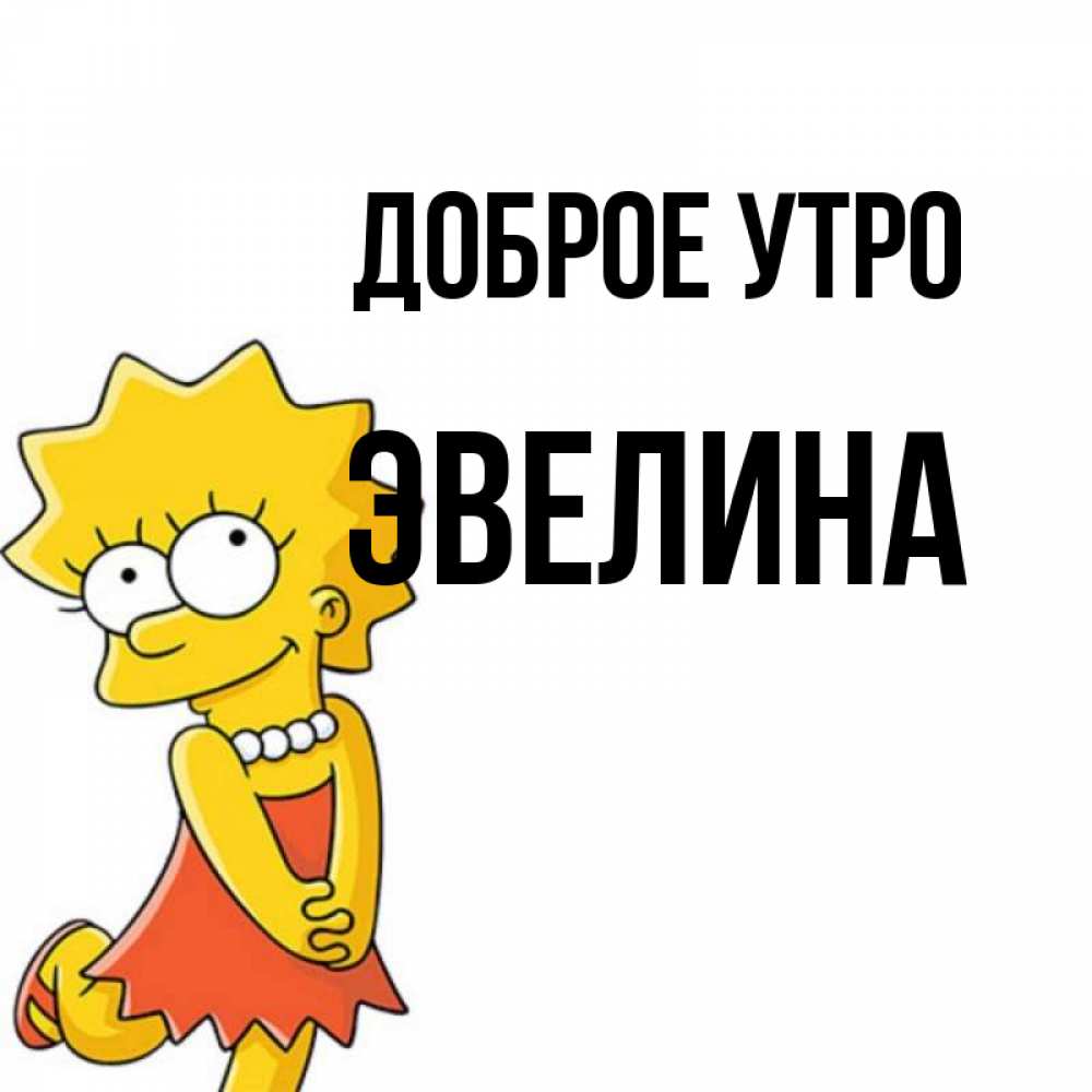 Открытка на каждый день с именем, Эвелина Доброе утро в платье и ожерелье Прикольная открытка с пожеланием онлайн скачать бесплатно 