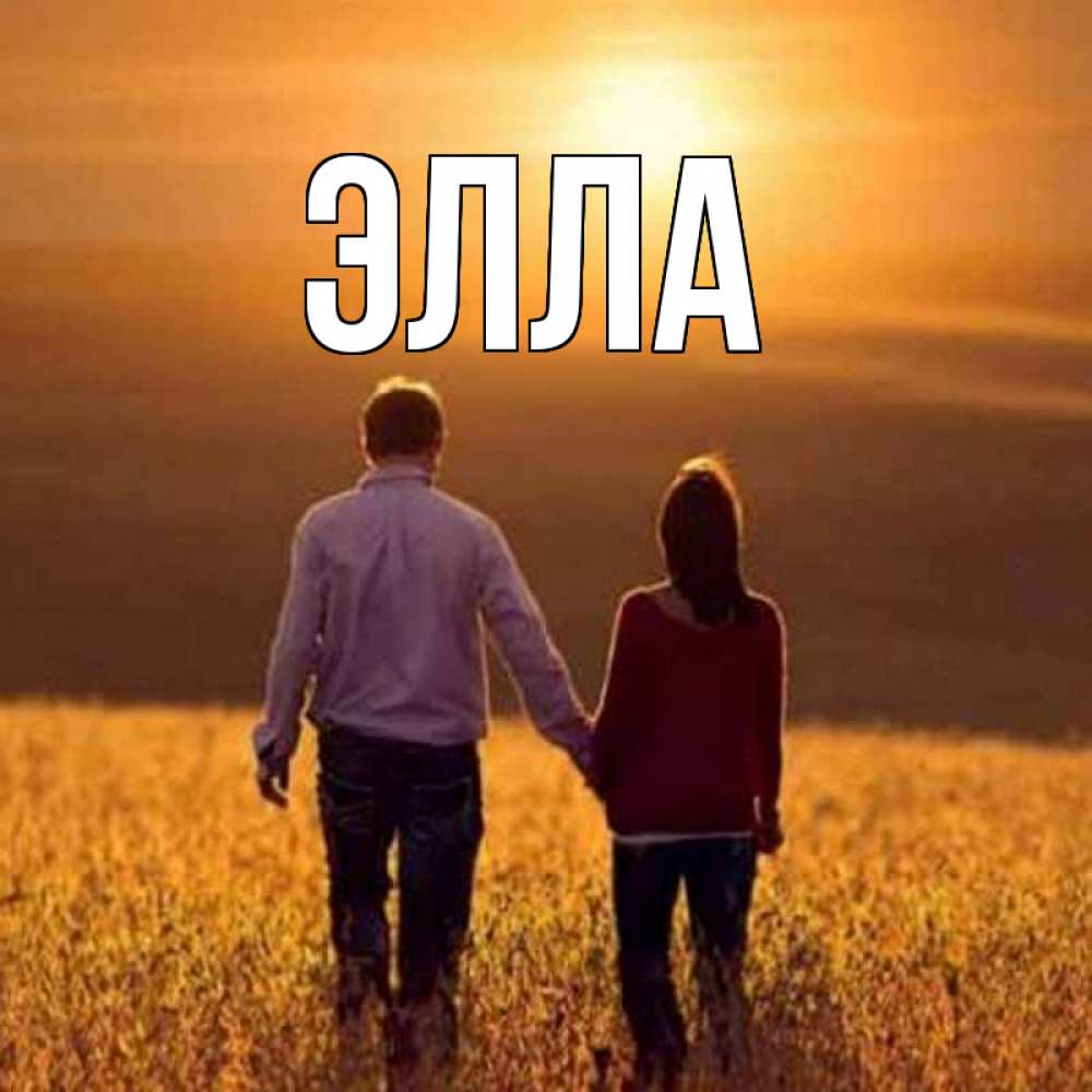 Открытка на каждый день с именем, Элла Главная оранжевое фото и солнце и небо и настроение Прикольная открытка с пожеланием онлайн скачать бесплатно 