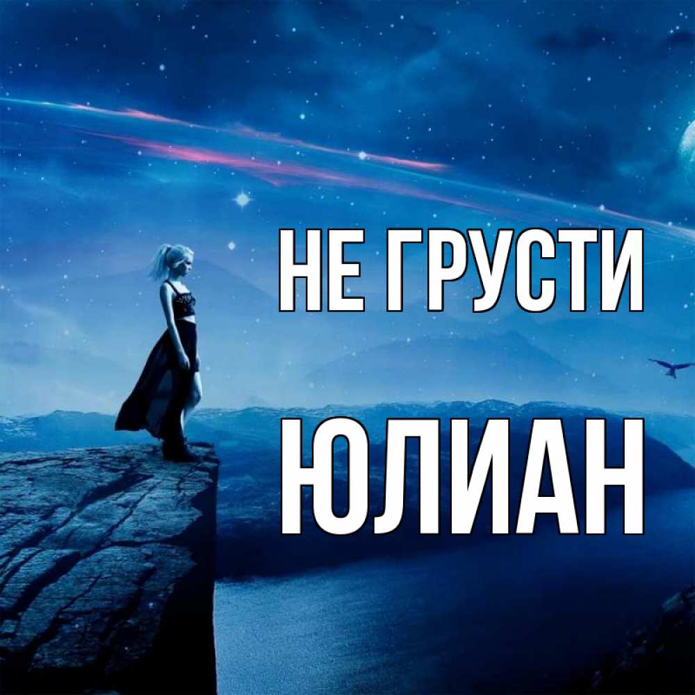 Открытка на каждый день с именем, Юлиан Не грусти вода и скала Прикольная открытка с пожеланием онлайн скачать бесплатно 