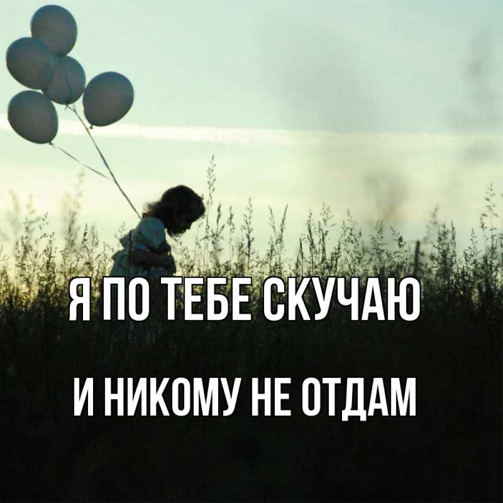 Открытка на каждый день с именем, и-никому-не-отдам Я по тебе скучаю приходи ко мне и давай дружить Прикольная открытка с пожеланием онлайн скачать бесплатно 
