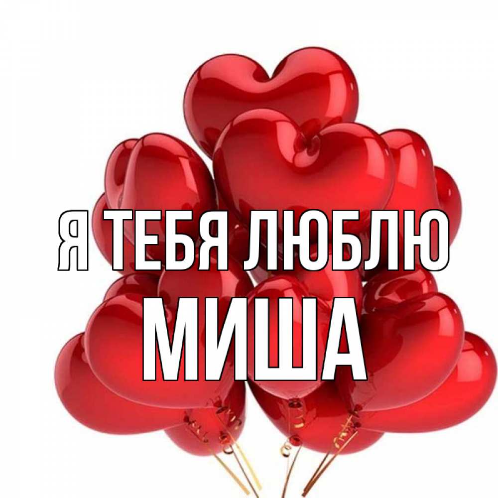 Открытка на каждый день с именем, миша Я тебя люблю бордовые шары Прикольная открытка с пожеланием онлайн скачать бесплатно 