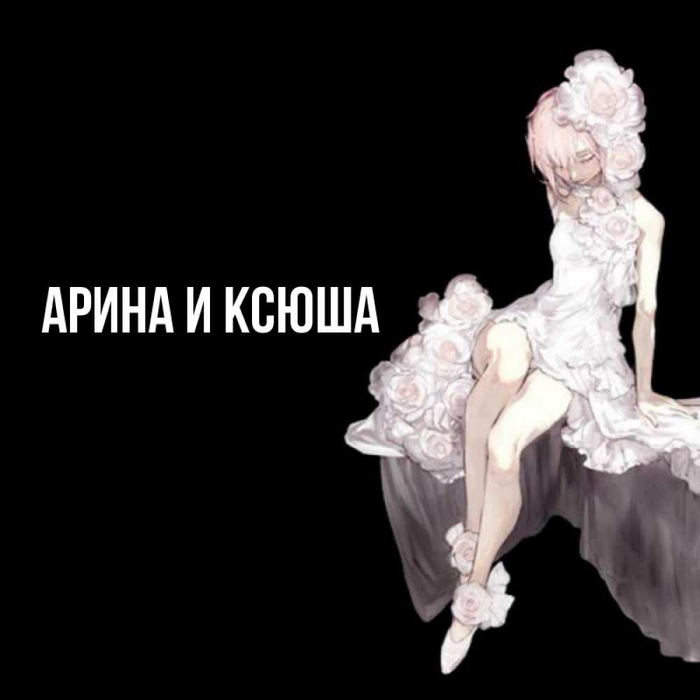 Открытка на каждый день с именем, Арина-и-Ксюша Главная девушка в стиле аниме как ангел Прикольная открытка с пожеланием онлайн скачать бесплатно 