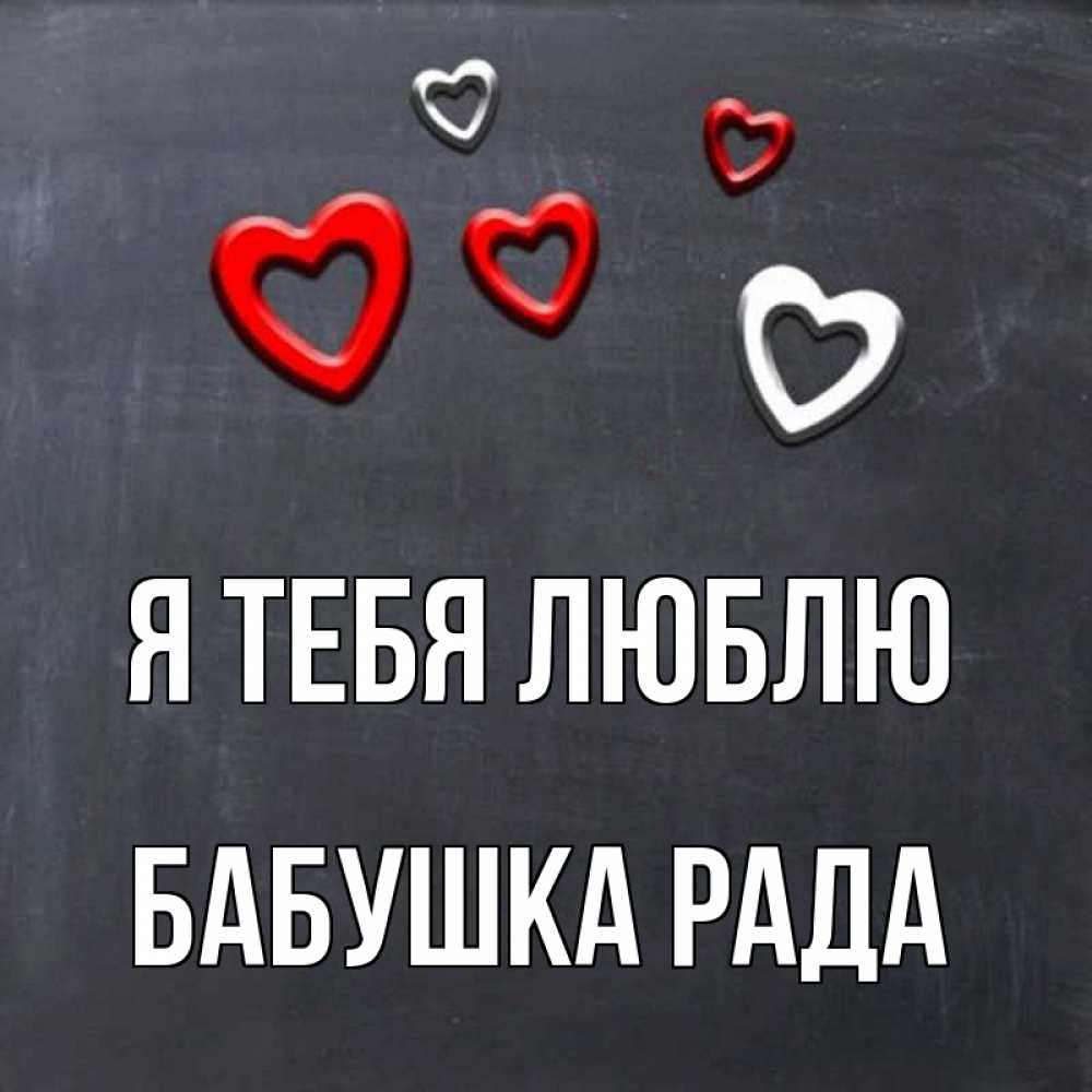 Открытка на каждый день с именем, Бабушка-Рада Я тебя люблю сердечки белые и красные Прикольная открытка с пожеланием онлайн скачать бесплатно 