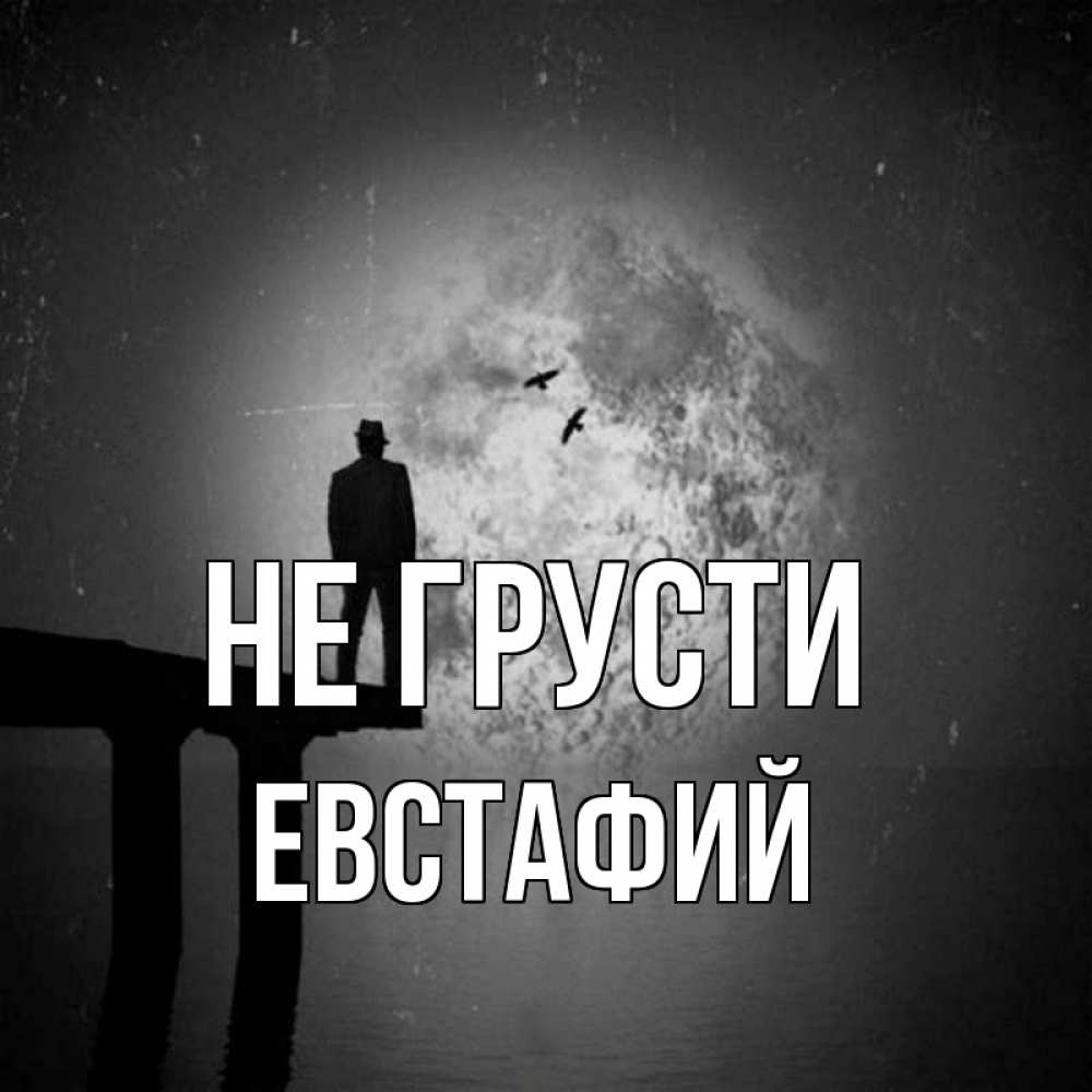 Открытка на каждый день с именем, Евстафий Не грусти мужчина на мосту Прикольная открытка с пожеланием онлайн скачать бесплатно 
