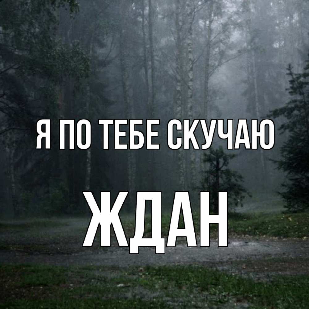 Открытка на каждый день с именем, Ждан Я по тебе скучаю одна и плохо мне Прикольная открытка с пожеланием онлайн скачать бесплатно 