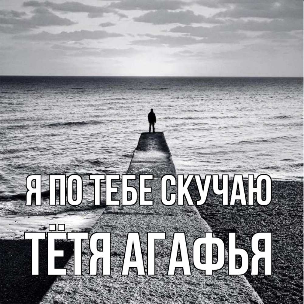 Открытка на каждый день с именем, Тётя-Агафья Я по тебе скучаю скучашки Прикольная открытка с пожеланием онлайн скачать бесплатно 