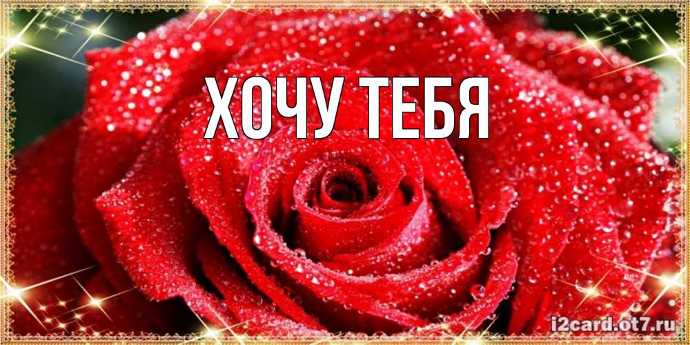 Картинка  с именем , Хочу тебя